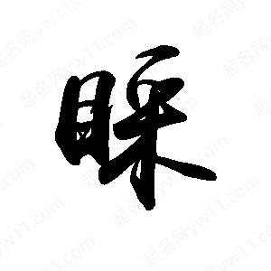 禹衛(wèi)寫(xiě)的行書(shū)睬