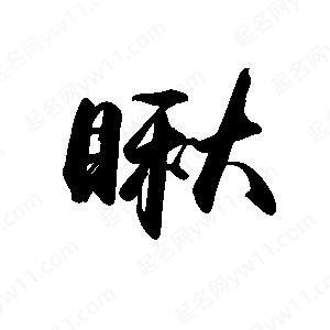 禹衛(wèi)寫的行書瞅