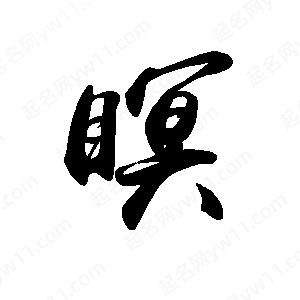 禹衛(wèi)寫的行書瞑