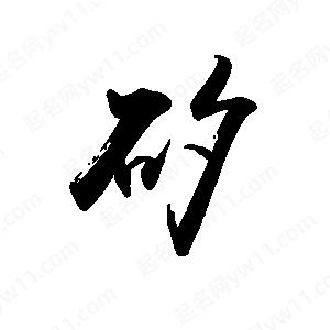 禹衛(wèi)寫(xiě)的行書(shū)矽