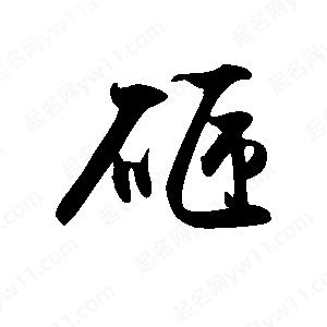 禹衛(wèi)寫的行書砸