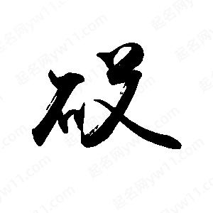 禹衛(wèi)寫的行書砹