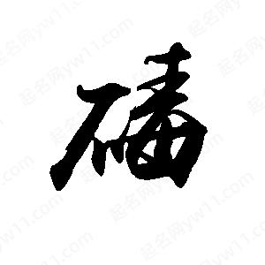 禹衛(wèi)寫的行書碡