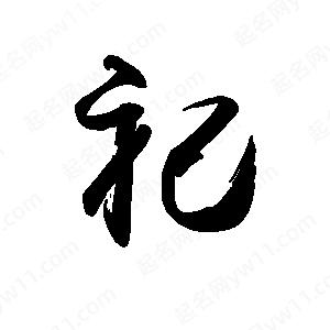 禹衛(wèi)寫的行書祀