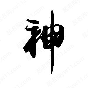 禹衛(wèi)寫的行書神