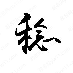 禹衛(wèi)寫的行書稔