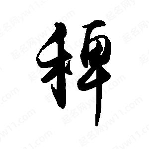 禹衛(wèi)寫(xiě)的行書(shū)稗