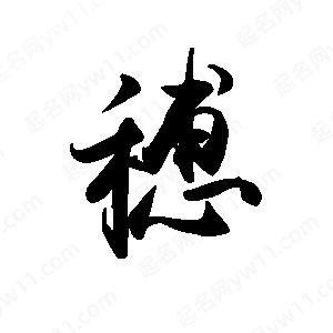 禹衛(wèi)寫的行書穗