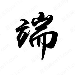 禹衛(wèi)寫的行書端