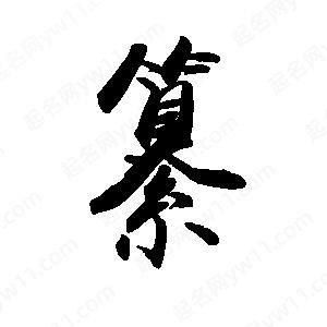 禹衛(wèi)寫的行書纂