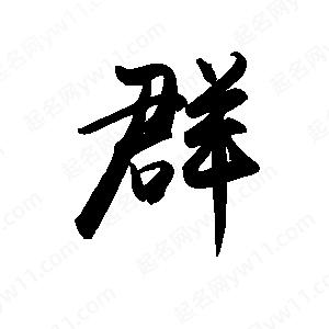 禹衛(wèi)寫的行書群