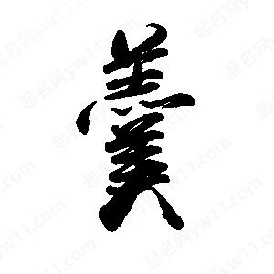 禹衛(wèi)寫(xiě)的行書(shū)羹