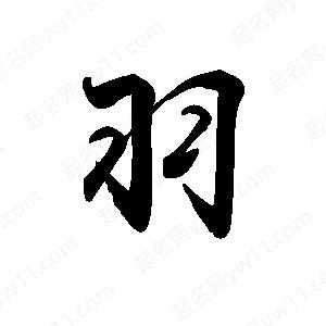 禹衛(wèi)寫的行書羽