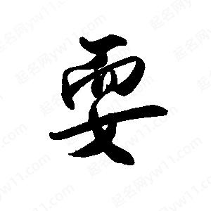 禹衛(wèi)寫的行書耍