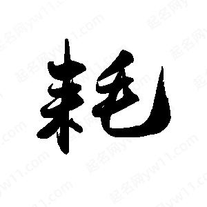 禹衛(wèi)寫的行書耗