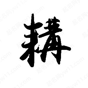 禹衛(wèi)寫的行書耩