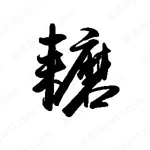 禹衛(wèi)寫(xiě)的行書(shū)耱