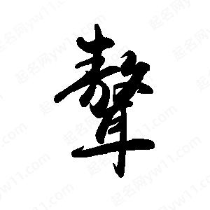 禹衛(wèi)寫(xiě)的行書(shū)聱