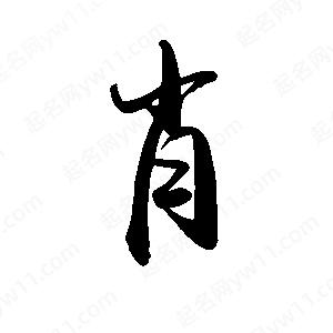 禹衛(wèi)寫的行書肖