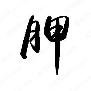 禹衛(wèi)寫的行書胛