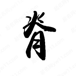 禹衛(wèi)寫的行書脊