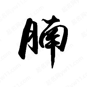 禹衛(wèi)寫的行書腩