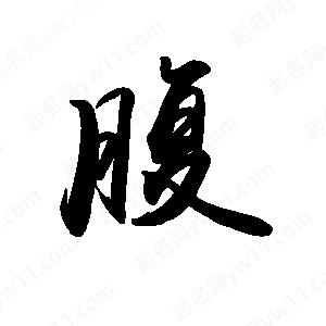 禹衛(wèi)寫(xiě)的行書(shū)腹