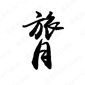 禹衛(wèi)寫的行書膂