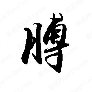 禹衛(wèi)寫的行書膊