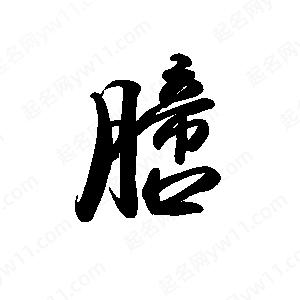 禹衛(wèi)寫(xiě)的行書(shū)膪