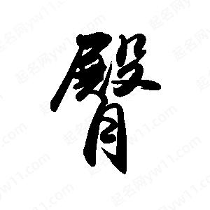 禹衛(wèi)寫(xiě)的行書(shū)臀