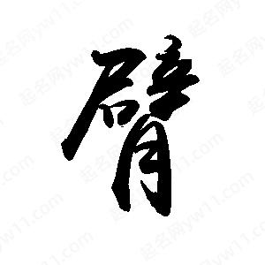 禹衛(wèi)寫的行書臂