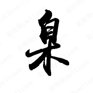 禹衛(wèi)寫的行書臬