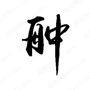 禹衛(wèi)寫的行書舯