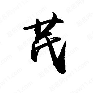 禹衛(wèi)寫的行書芪