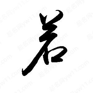 禹衛(wèi)寫的行書若