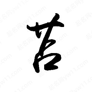 禹衛(wèi)寫的行書(shū)苫