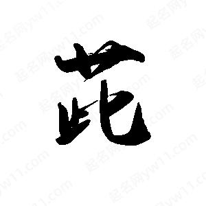 禹衛(wèi)寫(xiě)的行書(shū)茈