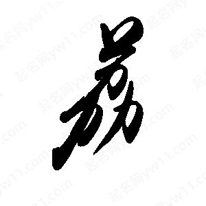 禹衛(wèi)寫的行書荔