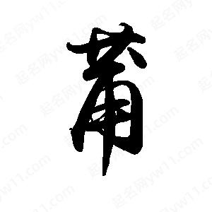 禹衛(wèi)寫的行書莆