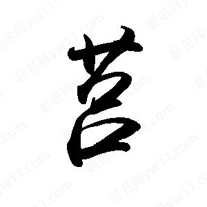 禹衛(wèi)寫的行書莒