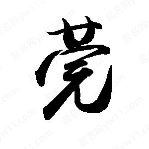 禹衛(wèi)寫的行書莞