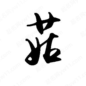 禹衛(wèi)寫的行書菇