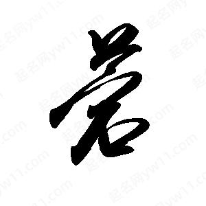 禹衛(wèi)寫的行書菪