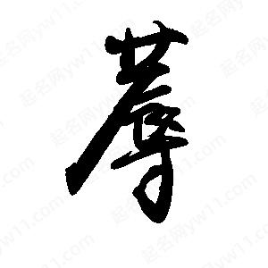 禹衛(wèi)寫的行書蓐