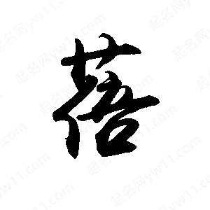 禹衛(wèi)寫的行書蓓