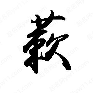 禹衛(wèi)寫的行書蔌