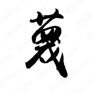 禹衛(wèi)寫的行書蔑