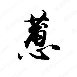 禹衛(wèi)寫的行書蕙