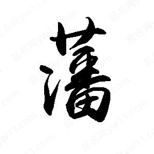 禹衛(wèi)寫的行書藩